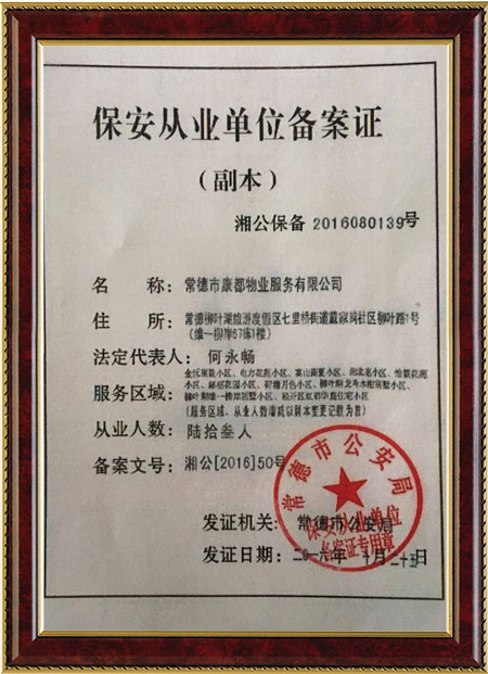 常德市康都物業(yè)服務(wù)有限公司,常德保安服務(wù)公司,保潔服務(wù),綠化服務(wù),搬運(yùn)服務(wù),墻外高空清洗服務(wù)