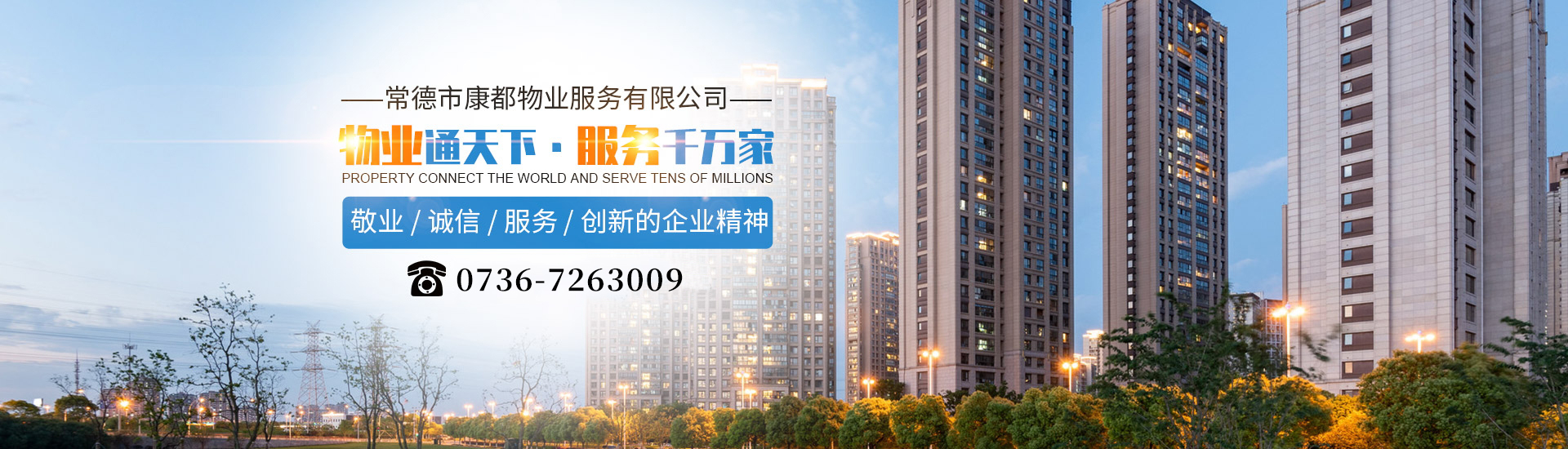 常德市康都物業(yè)服務有限公司_常德保安服務公司|保潔服務|墻外高空清洗服務